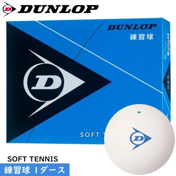 DUNLOP ダンロップ ソフトテニスボール 練習球[1ダース（12球 箱入り）]日本ソフトテニス連...