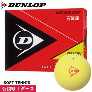 DUNLOP ダンロップ ソフトテニスボール 試合球  公認球 イエロー 1ダース（12球 箱入り ）日本ソフトテニス連盟公認ボール｜spo-stk