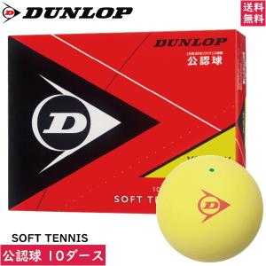 DUNLOP ダンロップ ソフトテニスボール 試合球 公認球 イエロー 10ダース（120球）日本ソフトテニス連盟公認 ネーム対応｜spo-stk