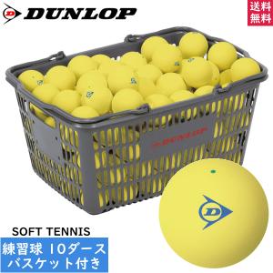 DUNLOP ダンロップ ソフトテニスボール 練習球 イエロー 10ダース入りバスケット（120球 カゴ入り）オウンネーム対応【郵】｜spo-stk