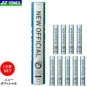 YONEX ヨネックス バドミントン シャトル ニューオフィシャル（10ダース/120球）検定合格球 F-80 水鳥シャトル フェザーシャトル