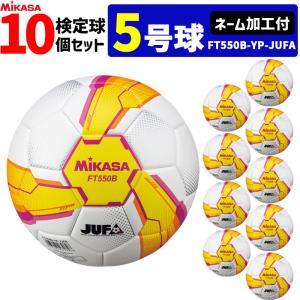 【ネーム加工付】ミカサ サッカーボール 10個セット 検定球 芝用 5号球 アルムンド ALMUNDO MIKASA 大学サッカー公式試合球 FT550B-YP-FQP-JUFA