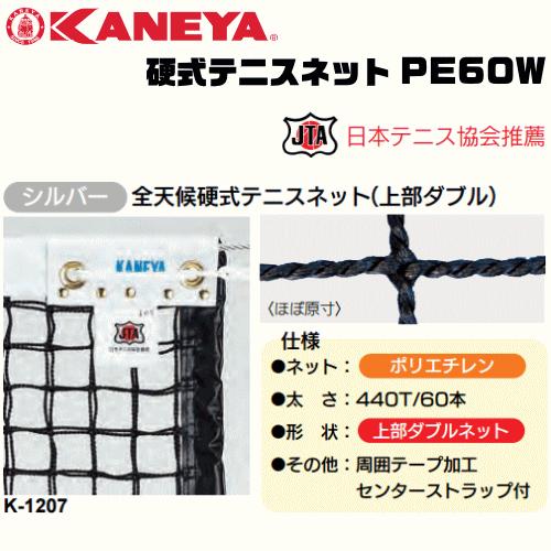KANEYA カネヤ硬式テニスネット PE60W 全天候硬式テニスネット 金属タイプ 日本テニス協会...