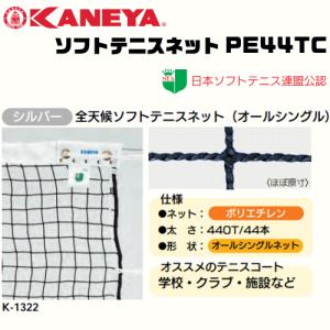 【新品未使用】ソフトテニス　ネット　K1322TC KANEYA（カネヤ） ソフトテニスネット 全天候ソフトテニスネット