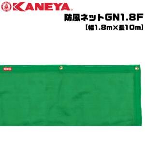KANEYA カネヤソフトテニス用品 防風ネットGN1.8F 縦幅1.8m 目かくしネット   smtb-MS  代引不可