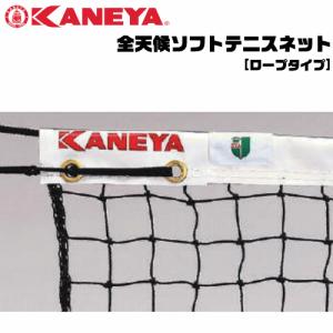 KANEYA カネヤ ソフトテニスネット  全天候ソフトテニスネット ロープタイプ 日本ソフトテニス連盟公認 【代引不可】｜ソフトテニス館