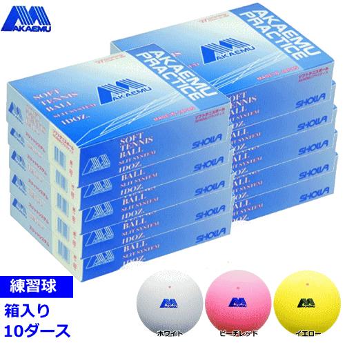 アカエム ソフトテニスボール プラクティス 10ダース 練習球 昭和ゴム ルーセント 送料無料 SA...