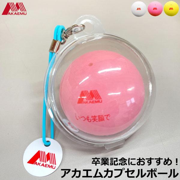 アカエム AKAEMU ソフトテニス グッズ 卒業記念 アカエムカプセルボール 10個セット キーホ...