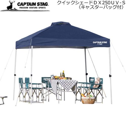 CAPTAIN STAG キャプテンスタッグ アウトドアグッズ テント クイックシェードＤＸ250Ｕ...