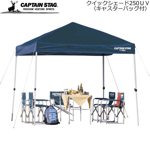 CAPTAIN STAG キャプテンスタッグ アウトドアグッズ テント クイックシェード250ＵＶ(...