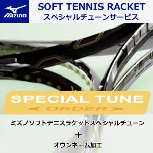 MIZUNO ミズノ スペシャルチューン+オウンネーム加工・カスタムラケット  こちらはラケットと同時購入時のみ購入可能です   返品・交換不可  代引き不可｜ソフトテニス館