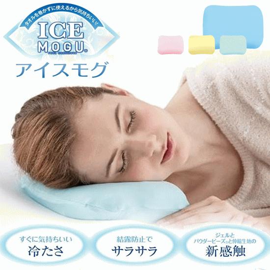 アイスモグ ICE MOGU 冷たいまくら ひんやり枕 カバー付 パウダービーズ ジェル 伸縮生地