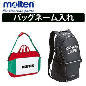 【単品購入不可】モルテン ボールバッグ ネーム加工【代引き不可】【メーカー】