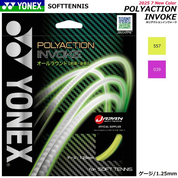 YONEX ヨネックス ソフトテニス ガット ストリング ポリアクションインヴォーク POLYACT...