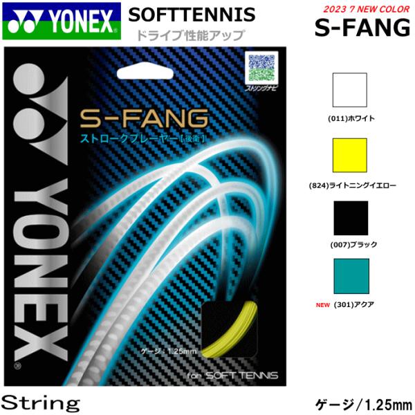 YONEX ヨネックス ソフトテニス ガット ストリング S-FANG S-ファング SGSFG ス...