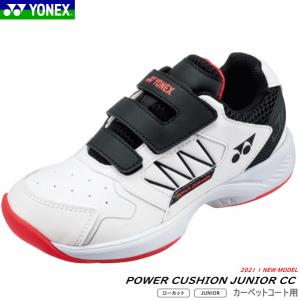 YONEX ヨネックス ソフトテニスシューズ POWER CUSHION JUNIOR CC パワークッションジュニアCC ジュニア 子供用 カーペットコート用 SHTJRCC｜spo-stk