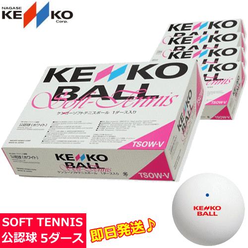 ケンコー ソフトテニスボール 公認球 5ダース箱入り(60球) 試合球 軟式ボール 軟式球 ネーム加...