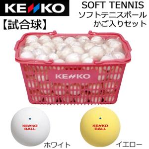 ケンコー ソフトテニスボール かご入りセット 試合球 10ダース  30%OFF オンネーム対応  ...