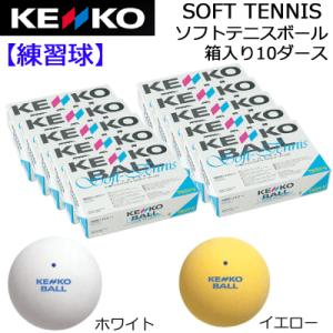 ケンコーソフトテニスボールスタンダード 練習球 10ダースオンネーム対応 30%OFF  ナガセケンコー 送料無料｜spo-stk