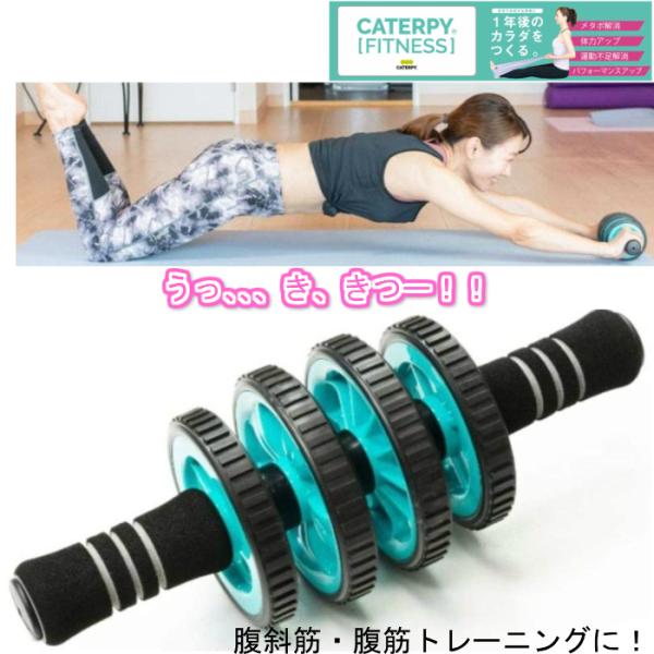 CATERPY キャタピー フィットネス ４ウィール ＡＢローラー 腹筋ローラー トレーニング フィ...