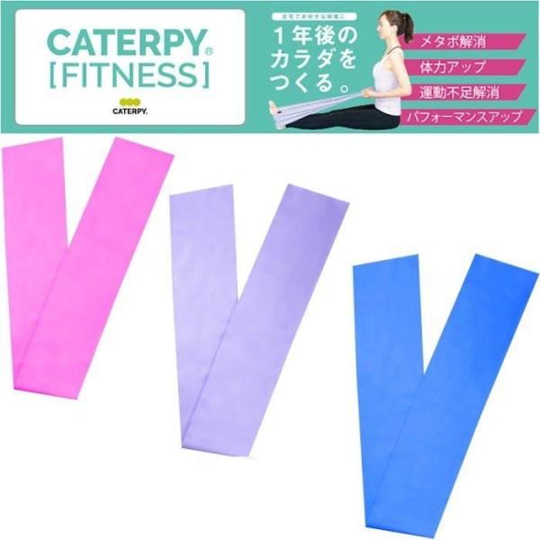 CATERPY キャタピー フィットネス エクササイズ ループバンド トレーニング ゴムベルト フィ...