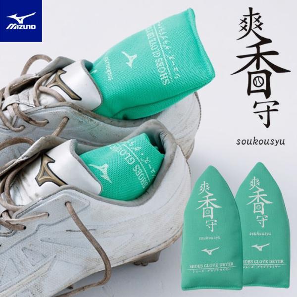 シューズドライヤー＆グラブドライヤー 日本製 ミズノ 爽香守 野球 11GZ232300