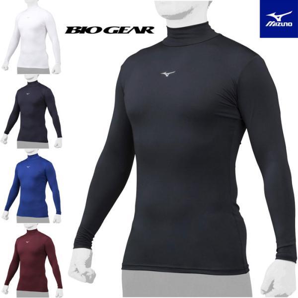 【メール便可】アンダーシャツ  長袖 ハイネック バイオギア 野球 学生野球対応 大人 一般 ミズノ...