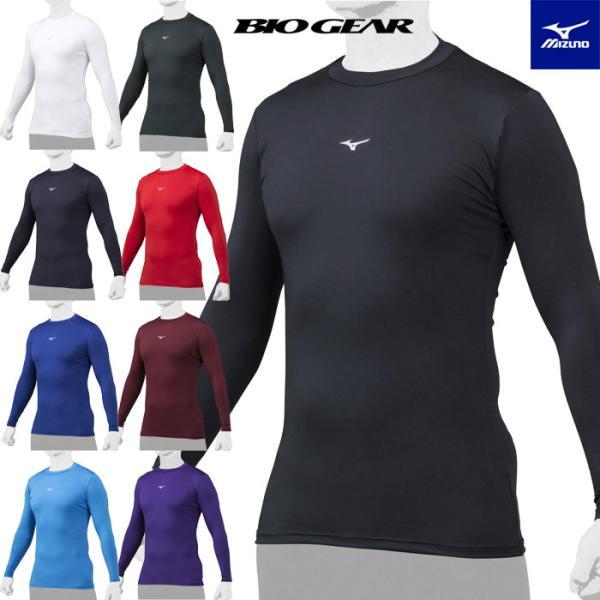 【メール便可】アンダーシャツ 長袖 ローネック丸首 バイオギア 野球 学生野球対応 大人 一般 ミズ...