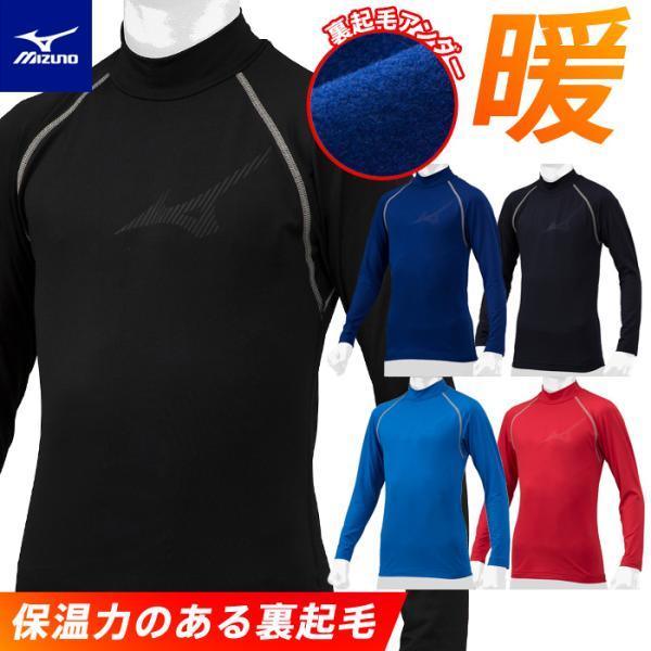 【メール便可】野球アンダーシャツ 冬用 ジュニア 裏起毛 長袖 ハイネック 保温 抗菌 防臭 ミズノ...