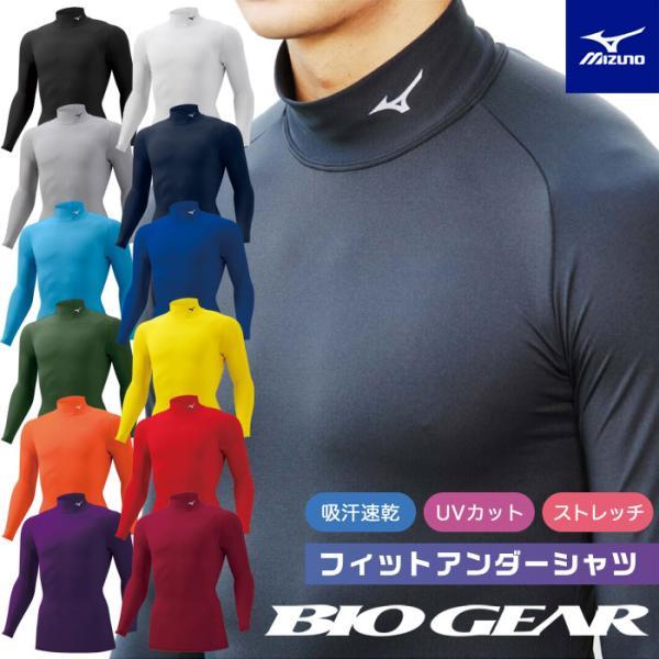 【メール便可】ミズノ バイオギアシャツ メンズ ハイネック長袖シャツ 吸汗速乾 32MA1150 心...