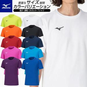 【メール便可】ミズノ Tシャツ メンズ レディース ジュニア 半袖 スポーツ 速乾 UVカット 32MAA156｜SPORTS CORE