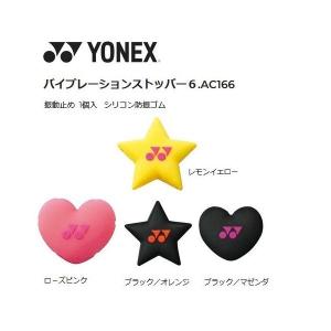 【メール便可】ヨネックス バイブレーションストッパー６.AC166