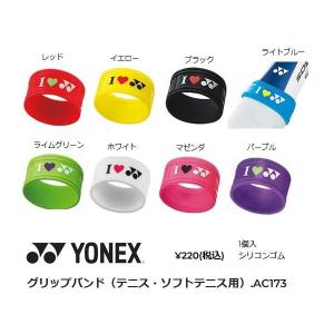 【メール便可】ヨネックス グリップバンド（テニス・ソフトテニス用） AC173