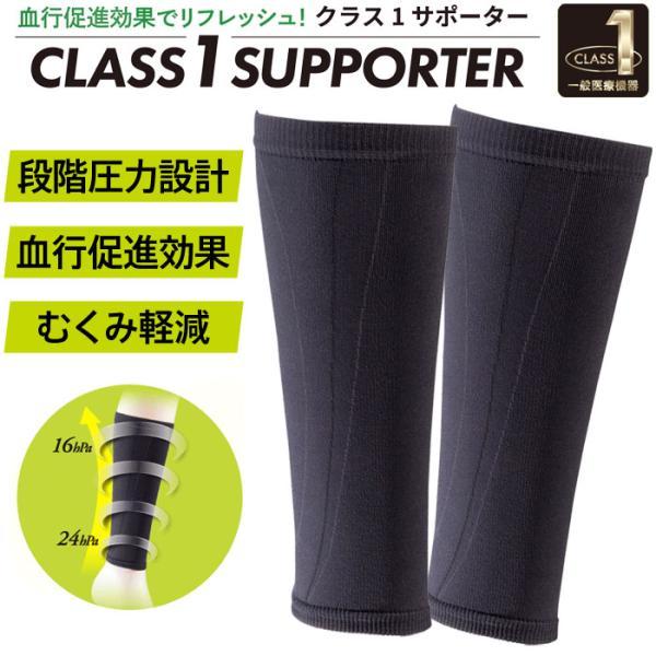 【メール便可】ふくらはぎサポーター 2枚入り 日本製 一般医療機器クラス1 弾性ストッキング C2J...