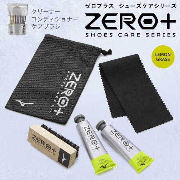 ZERO＋ シューズケアキット(レモングラス) ミズノ 汚れ落とし ツヤ出し はっ水 P1GZ010...