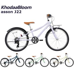 コーダーブルーム アッソンJ22 2024 KhodaaBloom asson J22 22インチ ジュニアバイク 子供用自転車｜spoke-online