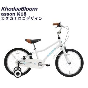 コーダーブルーム アッソンK18 カタカナロゴエディション 2024 KhodaaBloom asson K18 18インチ キッズバイク 子供用自転車｜spoke-online