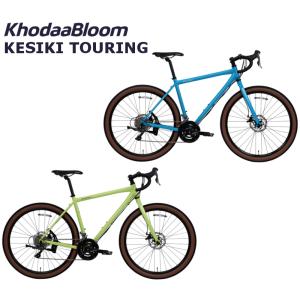 コーダーブルーム ケシキツーリング 2024 KhodaaBloom KESIKI TOURING グラベルロードバイク 自転車