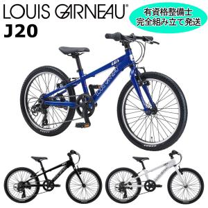 ルイガノ J20 2024 LOUIS GARNEAU 20インチ 110-125cm キッズバイク 子供用自転車｜自転車店スポークオンライン