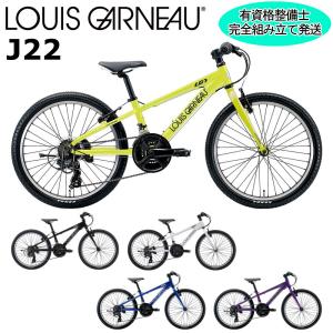 ルイガノ J22 2024 LOUIS GARNEAU 22インチ 120-135cm キッズバイク 子供用自転車｜spoke-online