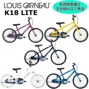 ルイガノ K18ライト 2024 LOUIS GARNEAU K18 LITE 18インチ 105-120cm キッズバイク 子供用自転車｜spoke-online