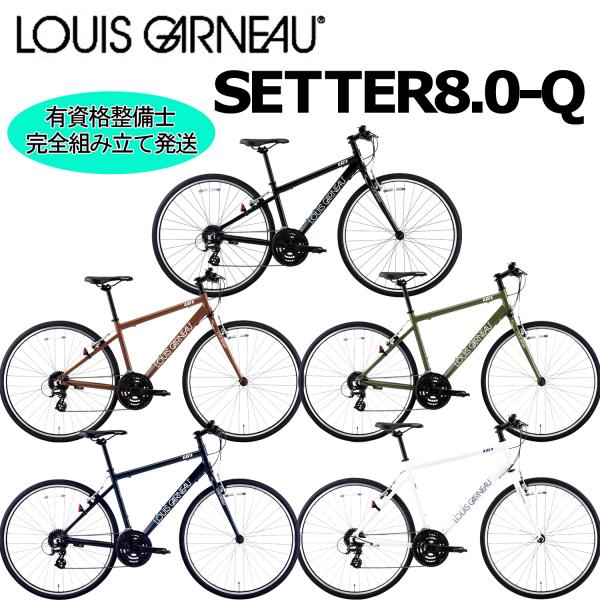 (西濃支店止め送料無料一部割引) ルイガノ セッター8.0-Q 2026 LOUIS GARNEAU...