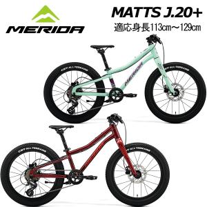 MERIDA MATTS J.20+ PLUS メリダ マッツ J.20 プラス 20インチ 子供自転車 キッズ ジュニア MTB マウンテンバイク 自転車 限定販売
