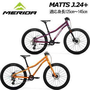 MERIDA MATTS J.24+ PLUS メリダ マッツ J.24 プラス 24インチ 子供自転車 キッズ ジュニア MTB マウンテンバイク 小学生 自転車 完成車