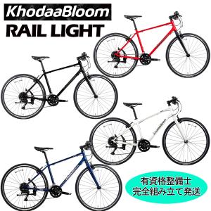Khodaa Bloom（コーダーブルーム） クロスバイク スポーツ自転車