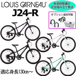 (西濃支店止め送料無料一部割引) ルイガノ J24-R 2026 LOUIS GARNEAU 24インチ 130-145cm キッズバイク 子供自転車 完成車