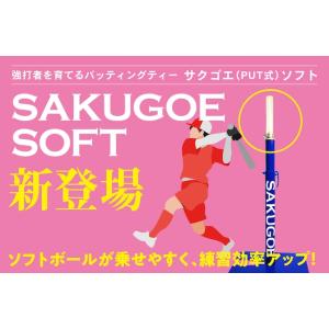 サクゴエ(SAKUGOE) ソフトボール バッティングティー