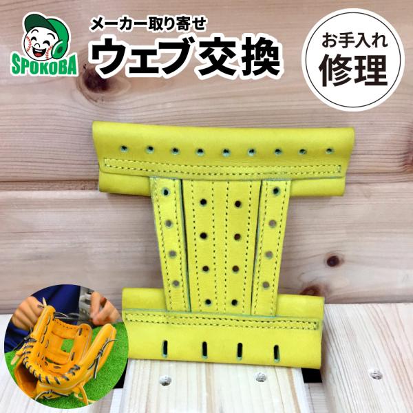 スポコバ(SPOKOBA) グラブ ウェブ交換 メーカー取り寄せ 〈グラブ修理〉 工賃込み 取付込み...