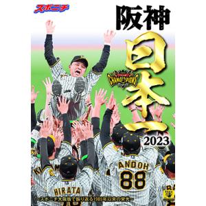 2023阪神日本一スポニチ縮刷版