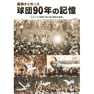 阪神タイガース球団90年の記憶の商品画像